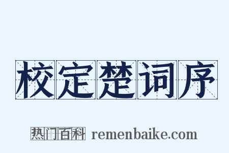 校定楚词序是什么意思的图片